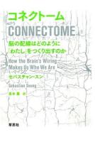 コネクトーム