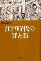 江戸時代の罪と罰