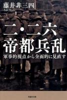 二・二六帝都兵乱 ＜草思社文庫 ふ1-1＞