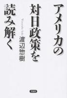 アメリカの対日政策を読み解く