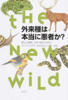 外来種は本当に悪者か?
