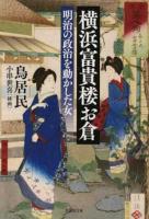 横浜富貴楼お倉 ＜草思社文庫 と2-20＞