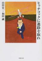 ヒッチコックに進路を取れ ＜草思社文庫 や2-1＞