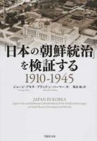 「日本の朝鮮統治」を検証する ＜草思社文庫 ア3-1＞