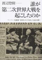 誰が第二次世界大戦を起こしたのか
