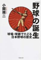 「野球」の誕生 ＜草思社文庫 こ4-1＞