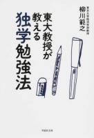 東大教授が教える独学勉強法 ＜草思社文庫 や3-1＞