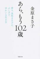 あら、もう102歳 ＜草思社文庫 き1-1＞