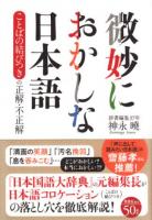 微妙におかしな日本語