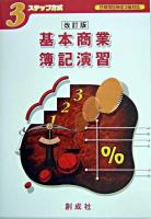 3ステップ方式 基本商業簿記演習 : 日商簿記検定3級対応 改訂版