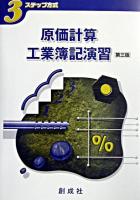 3ステップ方式原価計算・工業簿記演習 第3版.