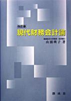 現代財務会計論 改訂版.