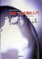 複式簿記入門 新版.