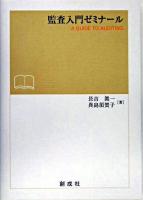監査入門ゼミナール