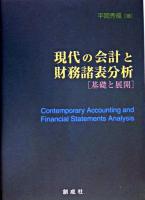 現代の会計と財務諸表分析 : 基礎と展開