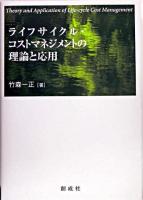 ライフサイクル・コストマネジメントの理論と応用