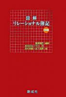 図解リレーショナル簿記 初級編
