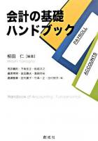 会計の基礎ハンドブック