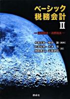 ベーシック税務会計 2 (所得税法・消費税法)
