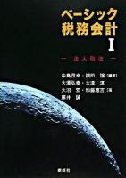 ベーシック税務会計 1 (法人税法)