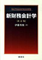 新財務会計学 改訂版.