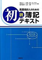 高度会計人のための初級簿記テキスト