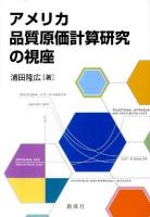 アメリカ品質原価計算研究の視座