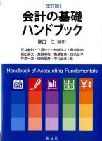 会計の基礎ハンドブック 改訂版.