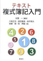 テキスト複式簿記入門