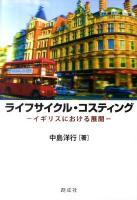 ライフサイクル・コスティング : イギリスにおける展開