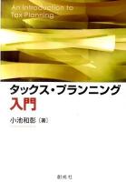 タックス・プランニング入門