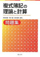 複式簿記の理論と計算問題集