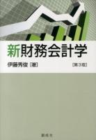 新財務会計学 = New Financial Accounting 第3版.