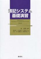 簿記システム基礎演習 第4版.