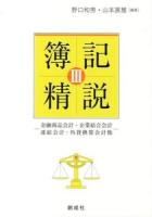 簿記精説 3 (金融商品会計・企業結合会計 連結会計・外貨換算会計他)