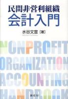 民間非営利組織会計入門