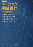 ベーシック税務会計 企業課税編 改訂版