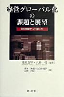 経営グローバル化の課題と展望 : 何が問題で,どう拓くか