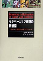 モチベーション理論の新展開 : スポーツ科学からのアプローチ