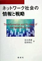 ネットワーク社会の情報と戦略