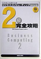 日本商工会議所主催ビジネスコンピューティング検定試験2級完全攻略