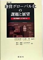 経営グローバル化の課題と展望 : 何が問題で,どう拓くか 第2版.