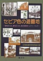 セピア色の遊園地 : 君も行った、僕も行った、あの遊園地・レジャーランド