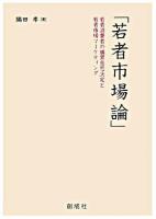 若者市場論 : 若者消費者の購買意思決定と若者市場マーケティング