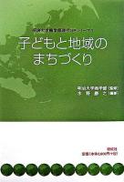 子どもと地域のまちづくり ＜明治大学商学部現代GPシリーズ 1＞