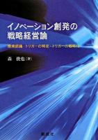 イノベーション創発の戦略経営論 : 環境認識・トリガーの特定・トリガーの戦略化