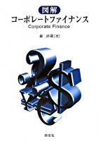図解コーポレートファイナンス