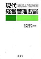 現代経営管理要論 3刷
