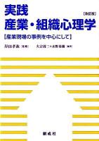 実践産業・組織心理学 : 産業現場の事例を中心にして 改訂版.
