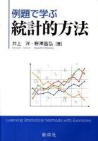 例題で学ぶ統計的方法